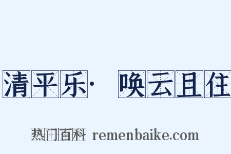 清平乐·唤云且住是什么意思的图片